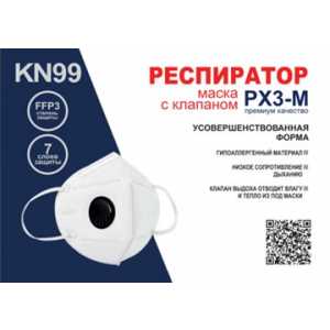 Маска - Респиратор медицинская КN99 FFP3 c клапаном РХЗ-М Маска - Респиратор медицинская КN99 FFP3 c клапаном РХЗ-М